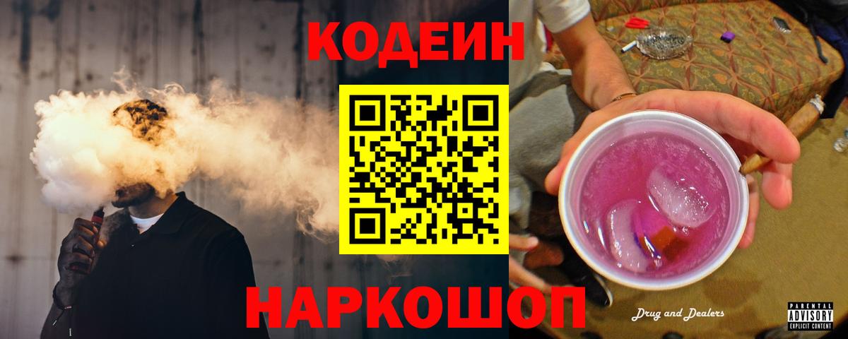 Кодеиновый сироп Lean напиток Lean (лин)  где найти   Лиски  Вход с VPN 